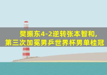 樊振东4-2逆转张本智和,第三次加冕男乒世界杯男单桂冠