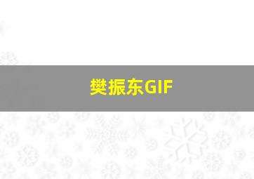 樊振东GIF