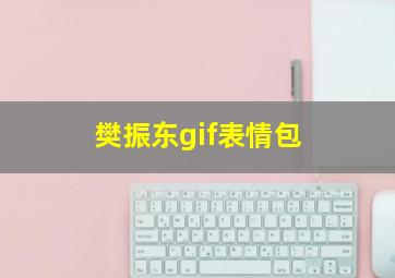 樊振东gif表情包