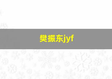 樊振东jyf