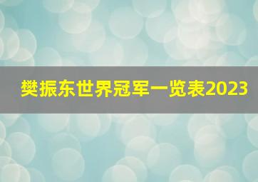 樊振东世界冠军一览表2023