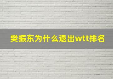 樊振东为什么退出wtt排名