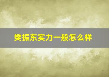 樊振东实力一般怎么样