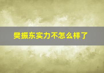 樊振东实力不怎么样了