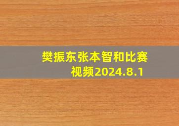 樊振东张本智和比赛视频2024.8.1