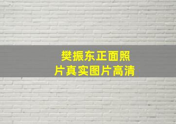 樊振东正面照片真实图片高清