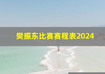 樊振东比赛赛程表2024