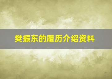 樊振东的履历介绍资料