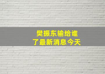 樊振东输给谁了最新消息今天