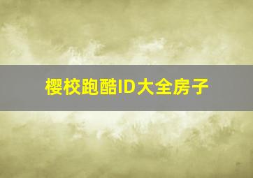 樱校跑酷ID大全房子