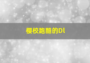 樱校跑酷的Dl