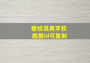 樱校逃离学校跑酷id可复制