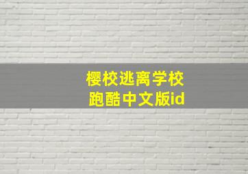 樱校逃离学校跑酷中文版id