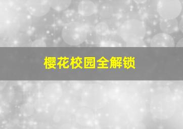 樱花校园全解锁