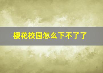 樱花校园怎么下不了了