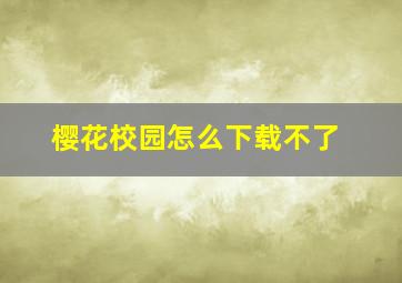 樱花校园怎么下载不了