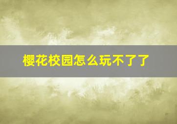 樱花校园怎么玩不了了