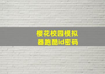 樱花校园模拟器跑酷id密码