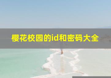 樱花校园的id和密码大全