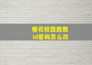 樱花校园跑酷id密码怎么改