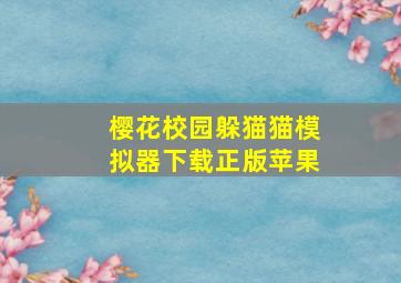 樱花校园躲猫猫模拟器下载正版苹果