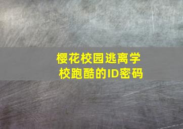 樱花校园逃离学校跑酷的ID密码