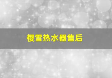 樱雪热水器售后