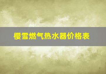 樱雪燃气热水器价格表