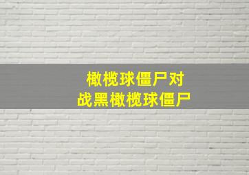 橄榄球僵尸对战黑橄榄球僵尸