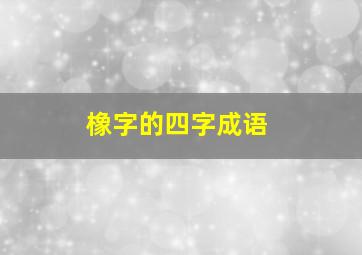 橡字的四字成语