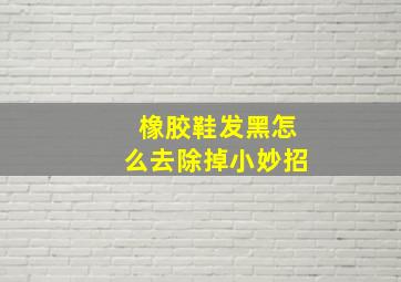 橡胶鞋发黑怎么去除掉小妙招