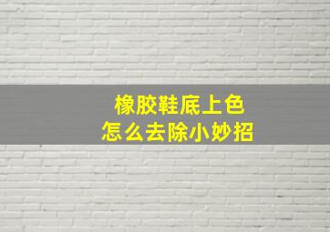 橡胶鞋底上色怎么去除小妙招