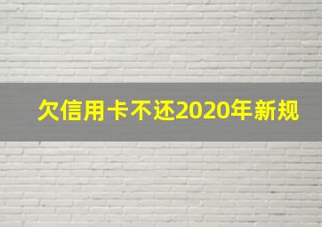 欠信用卡不还2020年新规