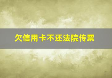 欠信用卡不还法院传票