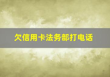 欠信用卡法务部打电话