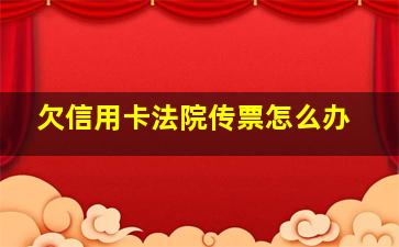 欠信用卡法院传票怎么办