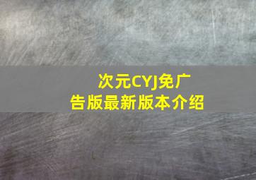 次元CYJ免广告版最新版本介绍