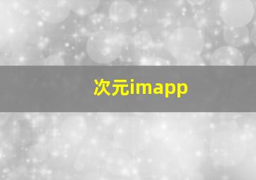 次元imapp