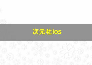 次元社ios