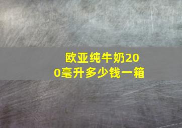 欧亚纯牛奶200毫升多少钱一箱