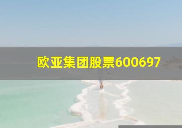 欧亚集团股票600697