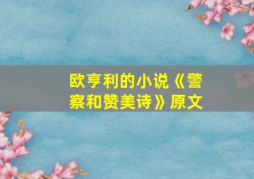 欧亨利的小说《警察和赞美诗》原文