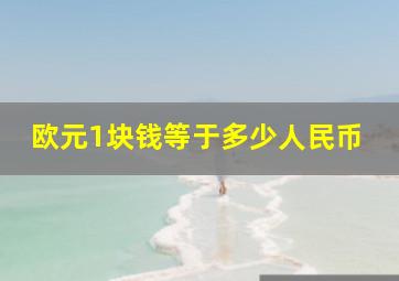 欧元1块钱等于多少人民币