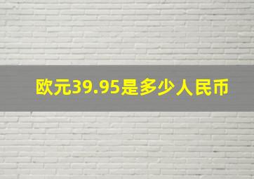 欧元39.95是多少人民币