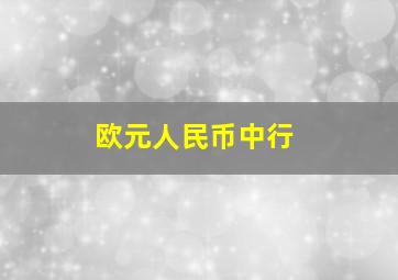 欧元人民币中行