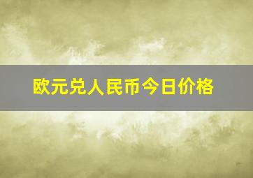 欧元兑人民币今日价格