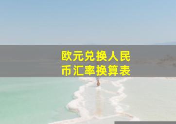 欧元兑换人民币汇率换算表