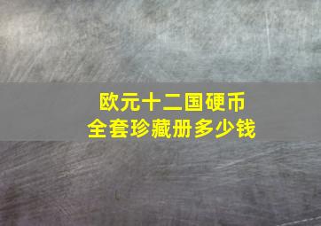 欧元十二国硬币全套珍藏册多少钱