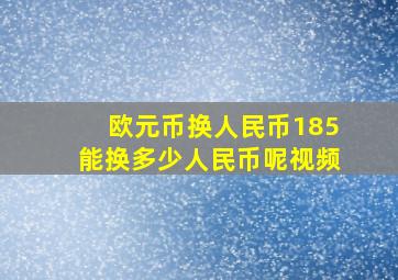 欧元币换人民币185能换多少人民币呢视频