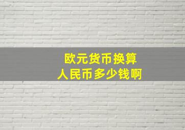 欧元货币换算人民币多少钱啊